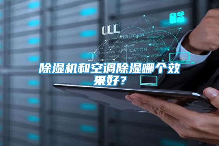 除濕機(jī)和空調(diào)除濕哪個(gè)效果好？