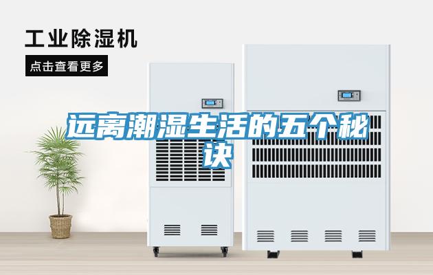 遠(yuǎn)離潮濕生活的五個(gè)秘訣