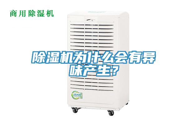 除濕機(jī)為什么會(huì)有異味產(chǎn)生？