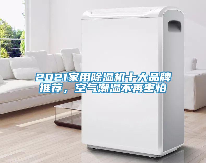 2021家用除濕機(jī)十大品牌推薦，空氣潮濕不再害怕