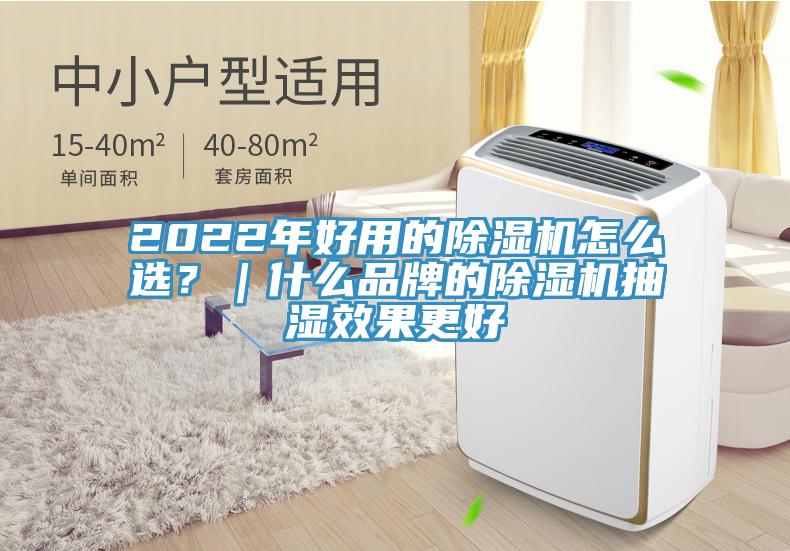 2022年好用的除濕機(jī)怎么選？｜什么品牌的除濕機(jī)抽濕效果更好