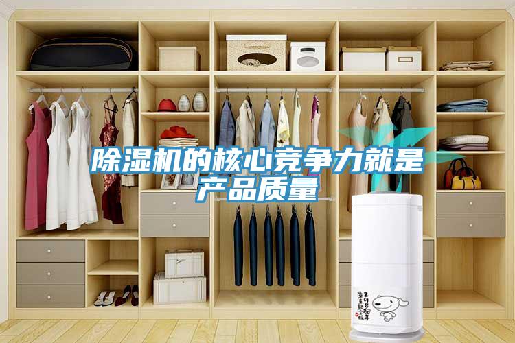 除濕機(jī)的核心競(jìng)爭(zhēng)力就是產(chǎn)品質(zhì)量