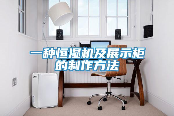 一種恒濕機及展示柜的制作方法