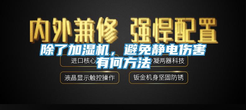 除了加濕機，避免靜電傷害有何方法