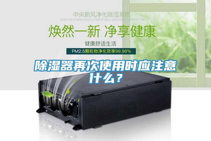 除濕器再次使用時應(yīng)注意什么？