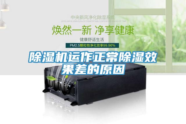 除濕機(jī)運(yùn)作正常除濕效果差的原因