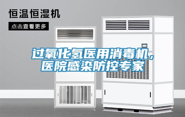 過氧化氫醫(yī)用消毒機(jī)，醫(yī)院感染防控專家