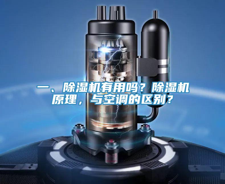 一、除濕機(jī)有用嗎？除濕機(jī)原理，與空調(diào)的區(qū)別？