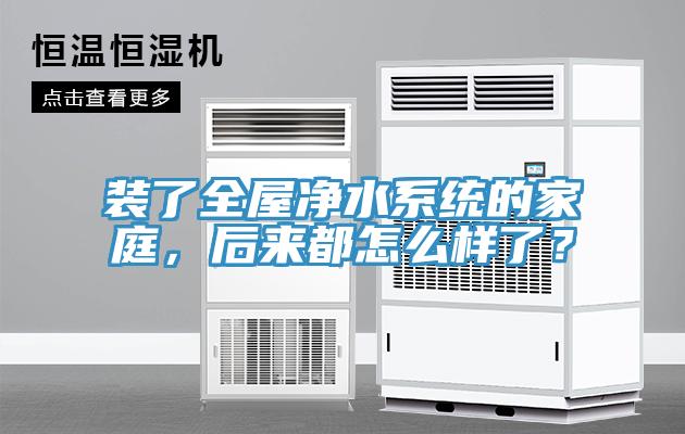 裝了全屋凈水系統(tǒng)的家庭，后來都怎么樣了？