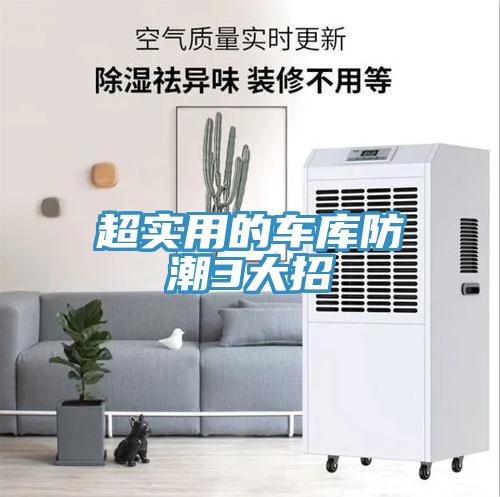 超實(shí)用的車庫(kù)防潮3大招