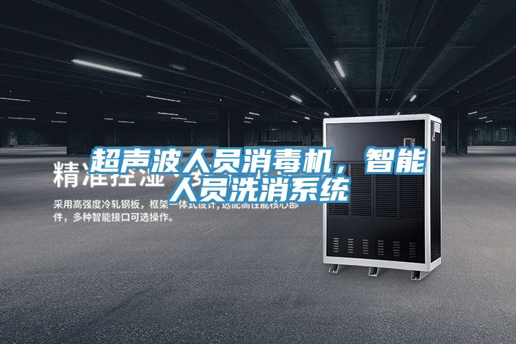 超聲波人員消毒機，智能人員洗消系統(tǒng)