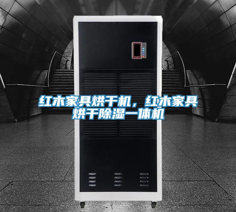紅木家具烘干機，紅木家具烘干除濕一體機