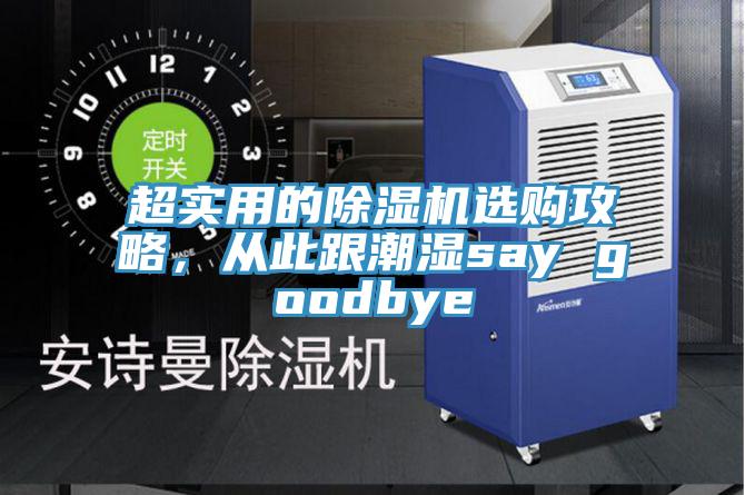 超實(shí)用的除濕機(jī)選購(gòu)攻略，從此跟潮濕say goodbye