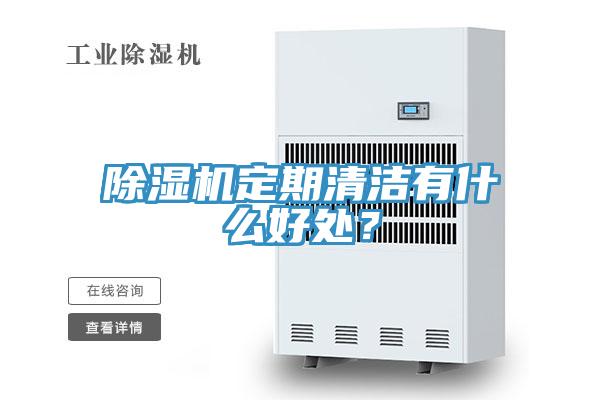 除濕機(jī)定期清潔有什么好處？