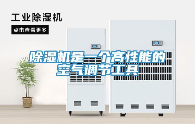 除濕機是一個高性能的空氣調節(jié)工具