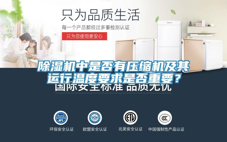 除濕機(jī)中是否有壓縮機(jī)及其運(yùn)行溫度要求是否重要？