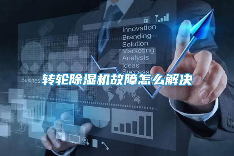 轉輪除濕機故障怎么解決