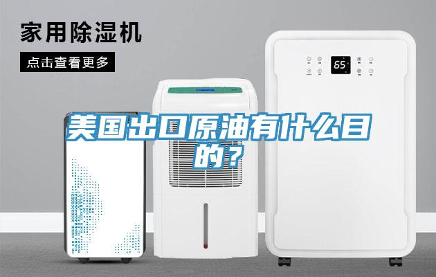 美國出口原油有什么目的？