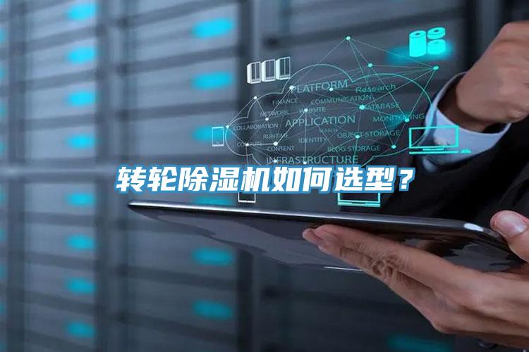 轉(zhuǎn)輪除濕機(jī)如何選型？