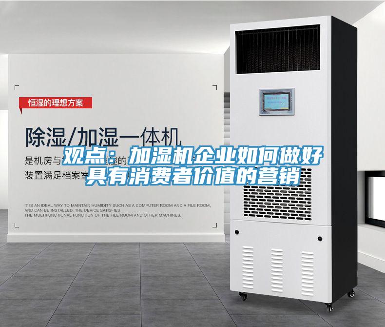 觀點(diǎn)：加濕機(jī)企業(yè)如何做好具有消費(fèi)者價(jià)值的營銷