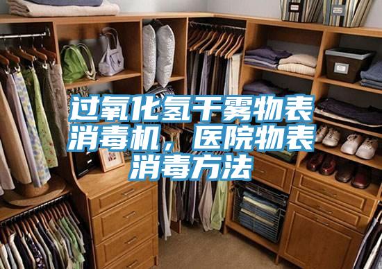 過(guò)氧化氫干霧物表消毒機(jī)，醫(yī)院物表消毒方法