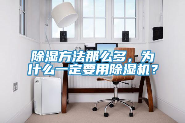 除濕方法那么多，為什么一定要用除濕機(jī)？
