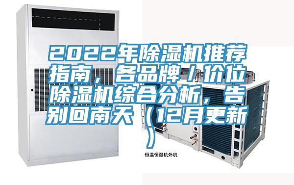2022年除濕機(jī)推薦指南，各品牌／價(jià)位除濕機(jī)綜合分析，告別回南天（12月更新）