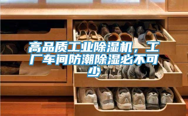 高品質(zhì)工業(yè)除濕機(jī)，工廠車間防潮除濕必不可少