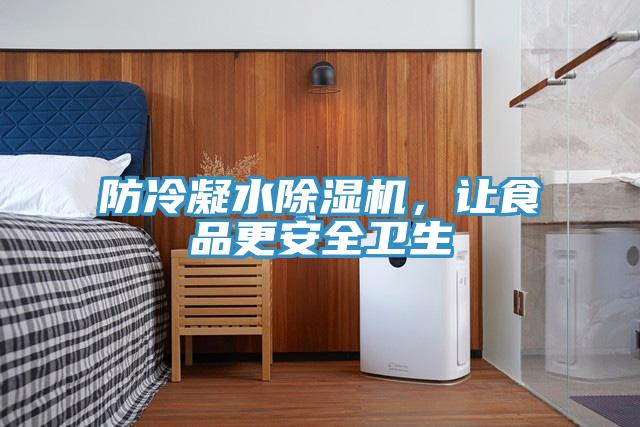 防冷凝水除濕機(jī)，讓食品更安全衛(wèi)生