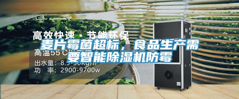 麥片霉菌超標，食品生產(chǎn)需要智能除濕機防霉