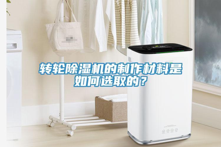 轉(zhuǎn)輪除濕機(jī)的制作材料是如何選取的？