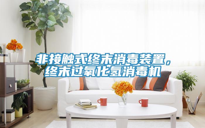 非接觸式終末消毒裝置，終末過氧化氫消毒機(jī)
