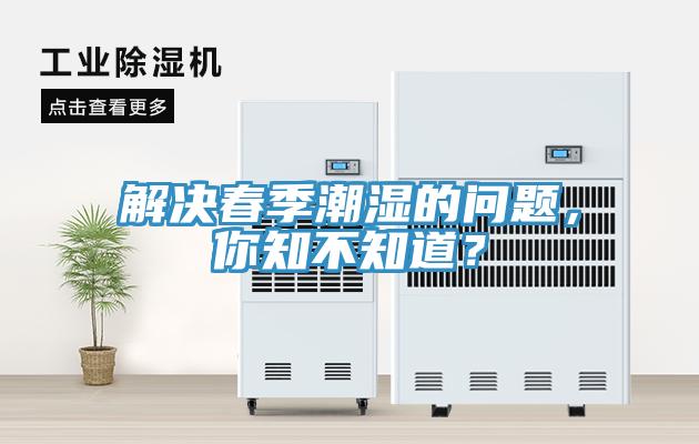 解決春季潮濕的問題，你知不知道？