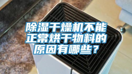 除濕干燥機(jī)不能正常烘干物料的原因有哪些？