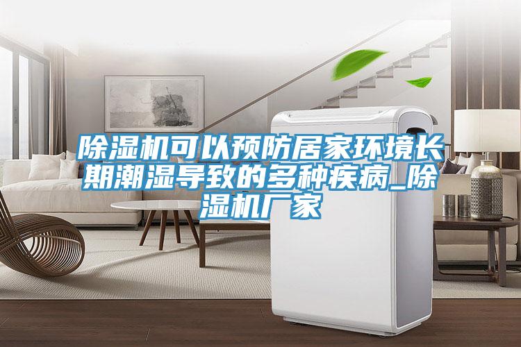 除濕機可以預(yù)防居家環(huán)境長期潮濕導(dǎo)致的多種疾病_除濕機廠家