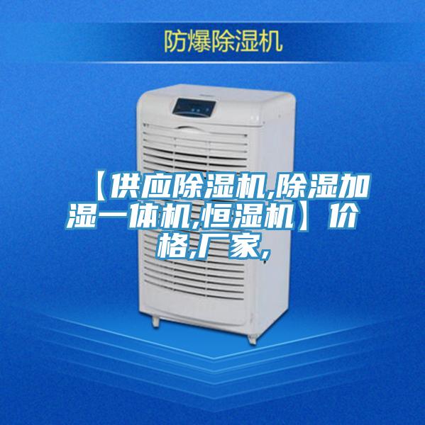 【供應(yīng)除濕機,除濕加濕一體機,恒濕機】價格,廠家,
