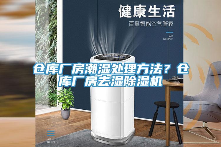 倉(cāng)庫(kù)廠房潮濕處理方法？倉(cāng)庫(kù)廠房去濕除濕機(jī)