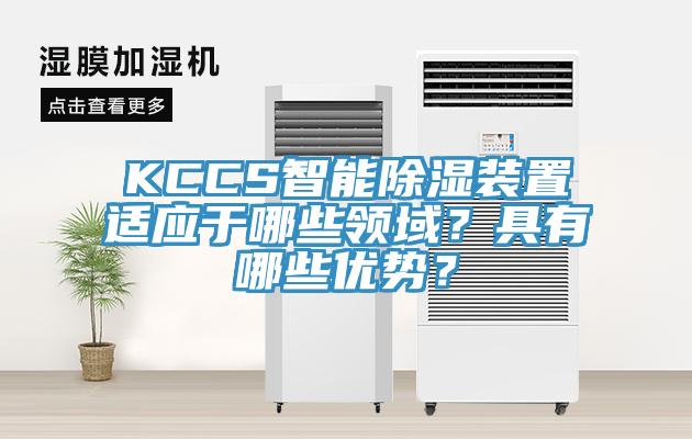 KCCS智能除濕裝置適應于哪些領域？具有哪些優(yōu)勢？