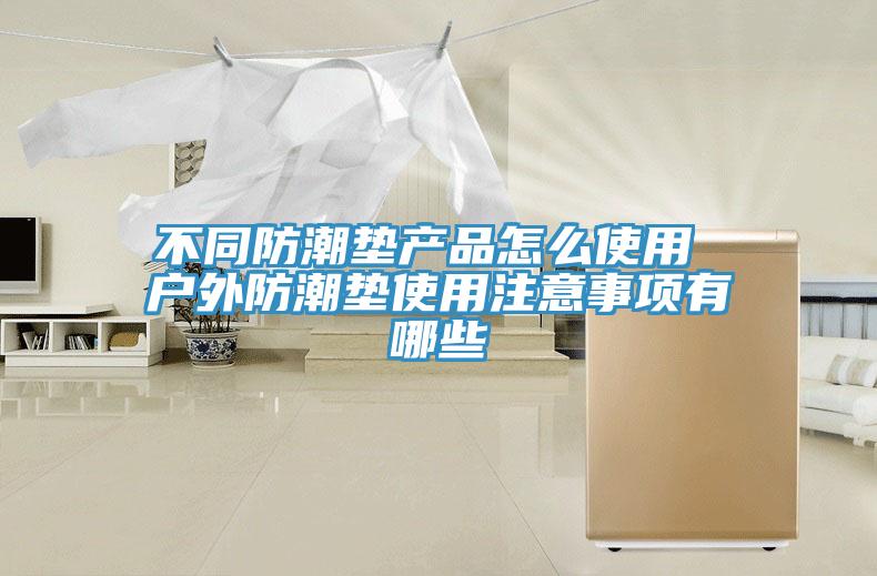 不同防潮墊產(chǎn)品怎么使用 戶外防潮墊使用注意事項有哪些
