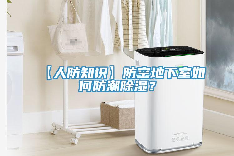 【人防知識】防空地下室如何防潮除濕？
