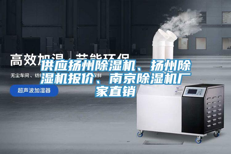 供應揚州除濕機、揚州除濕機報價、南京除濕機廠家直銷