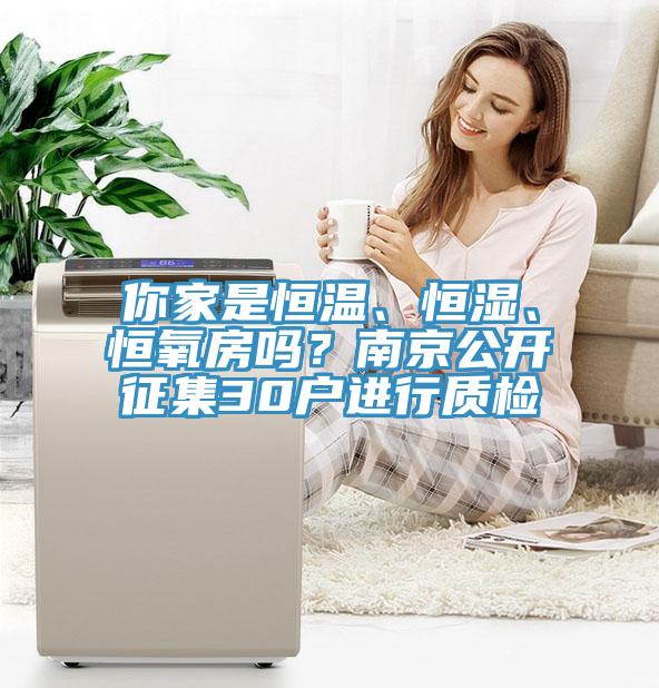 你家是恒溫、恒濕、恒氧房嗎？南京公開(kāi)征集30戶進(jìn)行質(zhì)檢