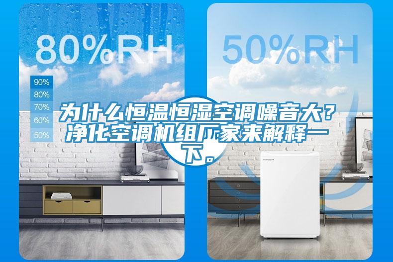 為什么恒溫恒濕空調(diào)噪音大？凈化空調(diào)機組廠家來解釋一下。