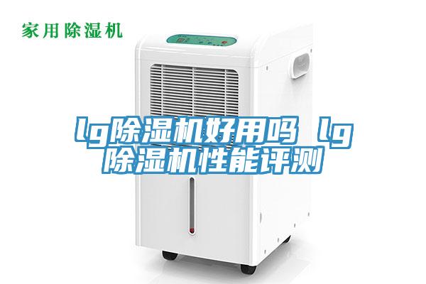 lg除濕機(jī)好用嗎 lg除濕機(jī)性能評(píng)測(cè)