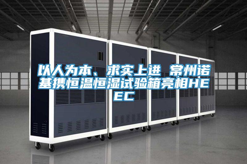 以人為本、求實上進(jìn) 常州諾基攜恒溫恒濕試驗箱亮相HEEC