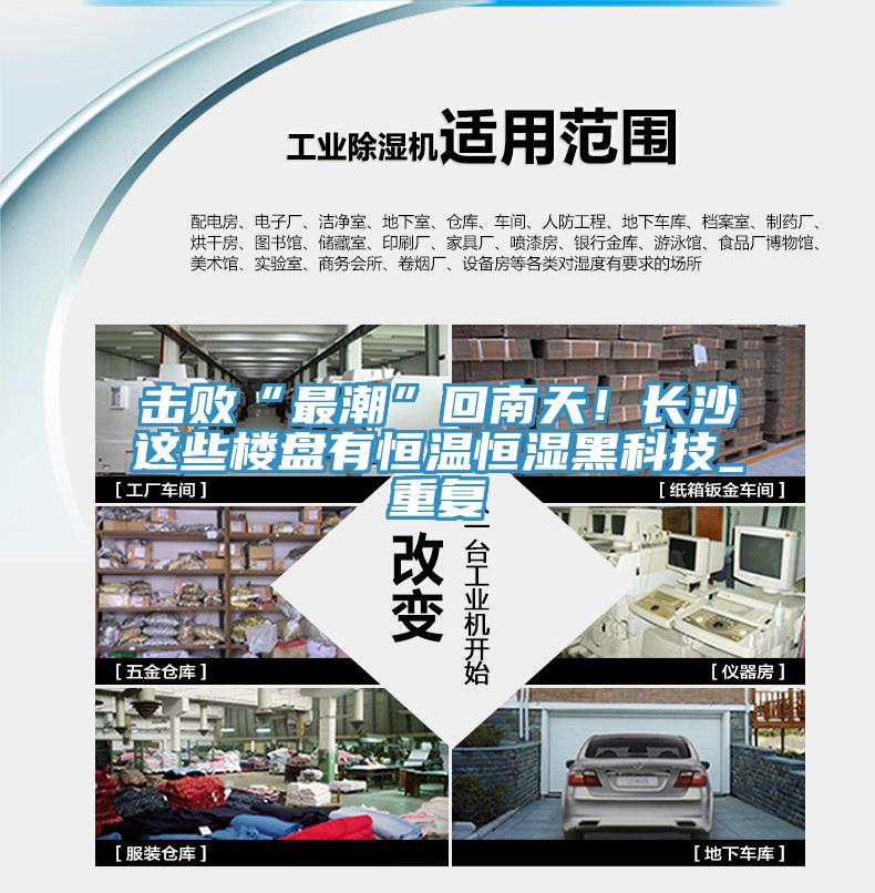 擊敗“最潮”回南天！長沙這些樓盤有恒溫恒濕黑科技_重復(fù)