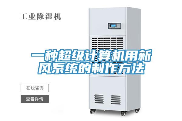 一種超級計算機用新風系統(tǒng)的制作方法