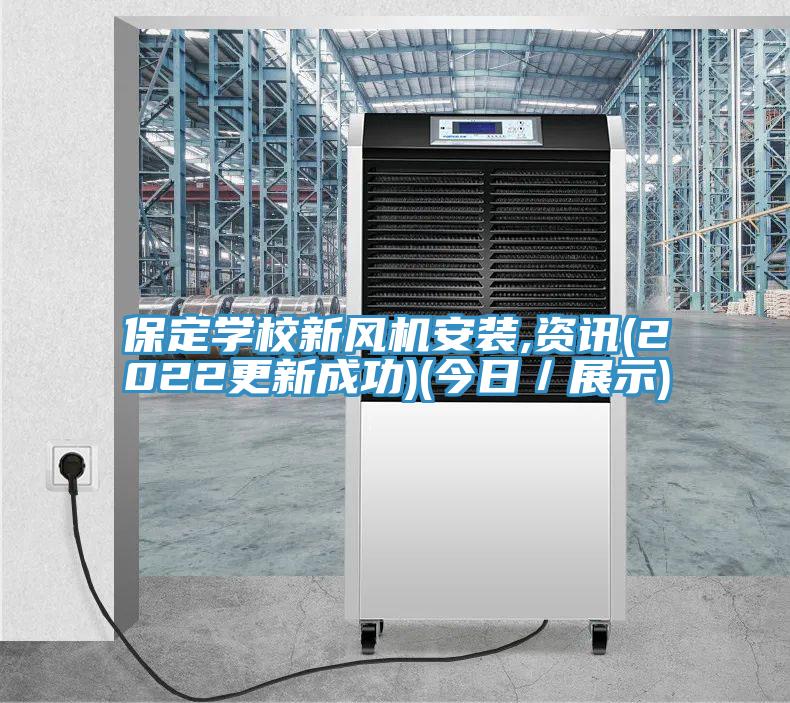 保定學(xué)校新風(fēng)機安裝,資訊(2022更新成功)(今日／展示)