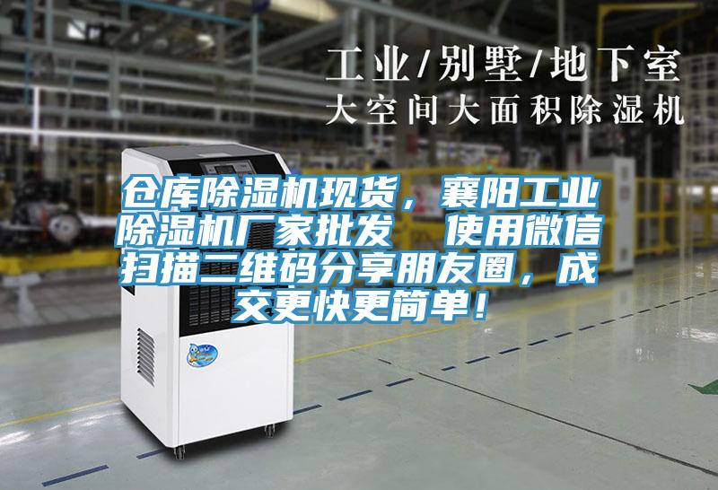 倉庫除濕機現(xiàn)貨，襄陽工業(yè)除濕機廠家批發(fā)  使用微信掃描二維碼分享朋友圈，成交更快更簡單！