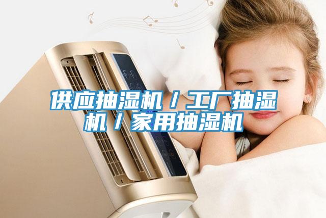 供應抽濕機／工廠抽濕機／家用抽濕機